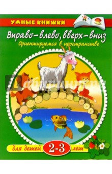 Вправо - влево, вверх - вниз. Для детей 2-3 лет