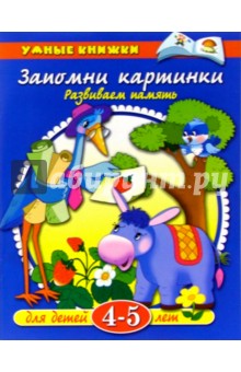 Запомни картинки. 4-5лет