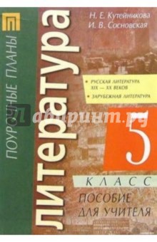 Литература. 5 кл. Русская литература 19-20 веков. Пособие для учителя