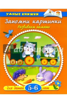 Запомни картинки. 5-6лет