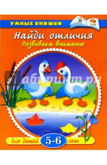 Найди отличия. 5-6лет