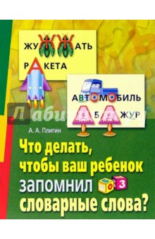 Что делать, чтобы ваш ребенок запомнил словарные слова?