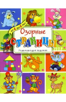 Озорные страницы. 4-6 лет. Развивающие задания