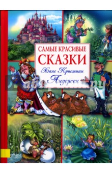 Самые красивые сказки. Андерсен