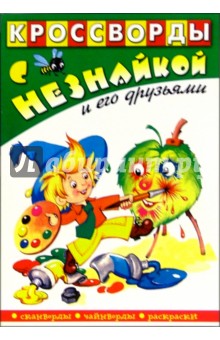 Кроссворды с Незнайкой и его друзьями-2