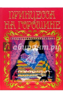 Принцесса на горошине: Сказки