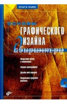 Основы графического дизайна на базе компьютерных технологий