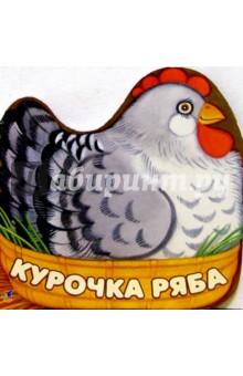 Курочка Ряба