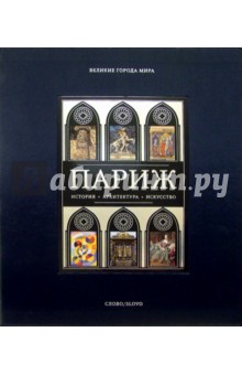 Париж (в футляре)