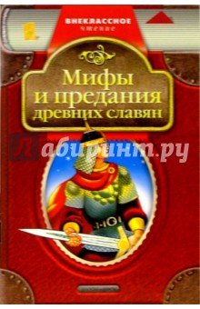 Мифы и предания древних славян