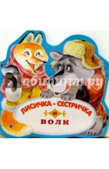 Лисичка-сестричка и волк