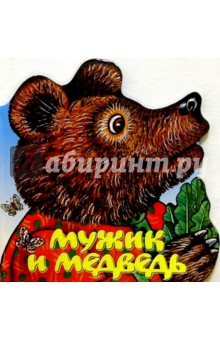 Мужик и медведь