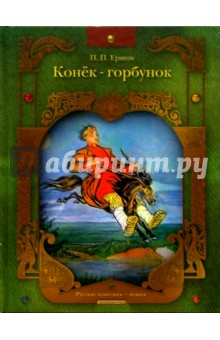 Конек Горбунок: Русская сказка в трех частях