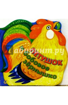 Петушок и бобовое зернышко