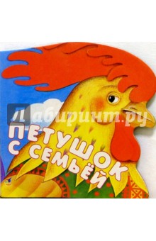 Петушок с семьей