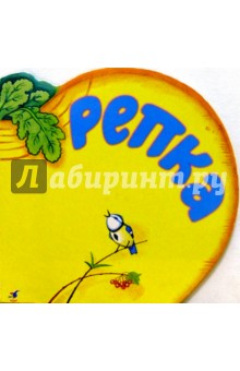 Репка