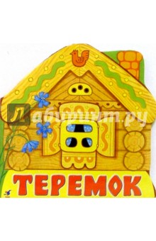 Теремок