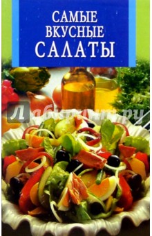 Самые вкусные салаты