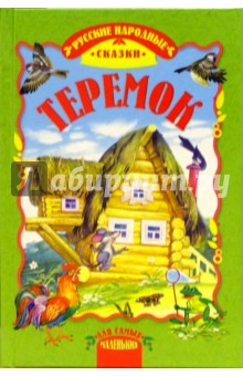 Теремок: Сказки