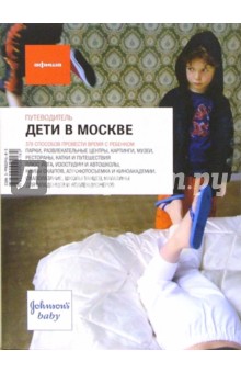 Дети в Москве