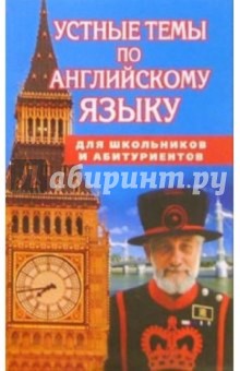 Устные темы по англ. яз. Пособие для школьн. и абитуриентов