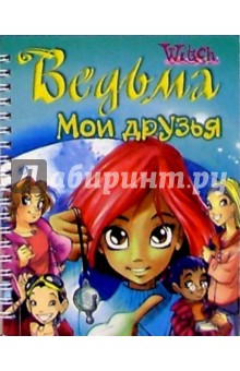 Ведьма. Мои друзья №12 (на спирали)