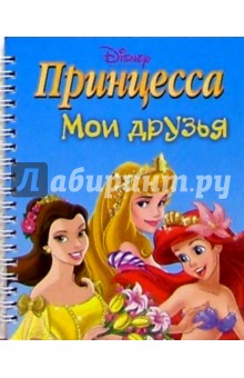 Принцесса. Мои друзья №6 (на спирали)