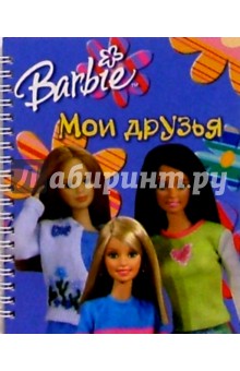 Барби. Мои друзья №3 (на спирали)