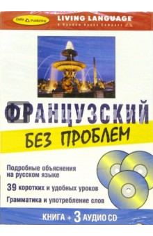 Французский без проблем + З CD