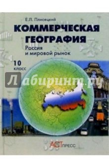 Коммерческая география. Россия и мировой рынок. Учебник для 10 класса