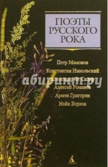 Поэты русского рока: П. Мамонов, К. Никольский, А.Ф. Скляр, Ал. Романов, А. Григорян, Н. Борзов