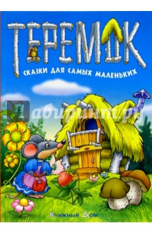 Теремок. Сказки для самых маленьких