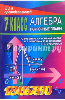 Алгебра. 7класс: Поурочные планы по учебнику Ю.Н.  Макарычева и др.