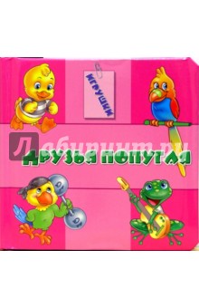 Друзья попугая. Игрушки
