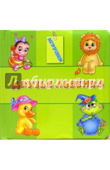 Друзья львенка. Игрушки