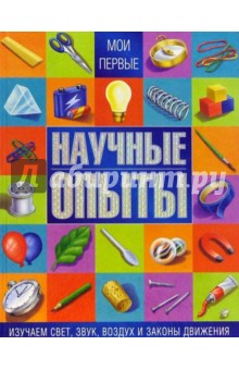 Мои первые научные опыты