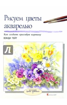 Рисуем цветы акварелью