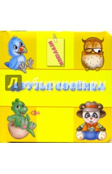 Друзья совенка. Игрушки