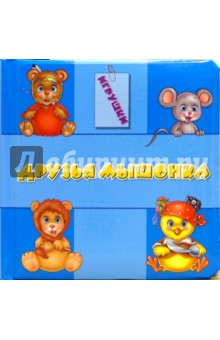Друзья мышонка. Игрушки