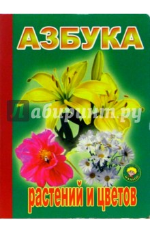 Азбука растений и цветов