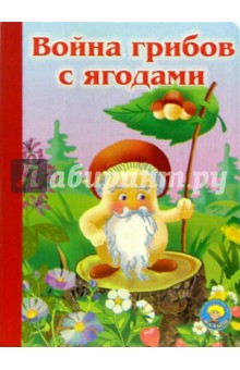 Война грибов с ягодами