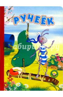 Ручеек