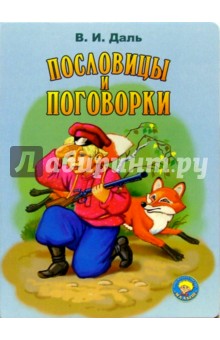 Пословицы и поговорки