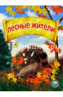 Лесные жители