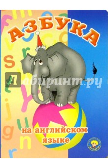 Азбука на английском языке
