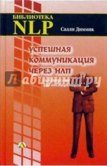 Успешная коммуникация через НЛП. Руководство для инструкторов