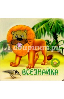 Всезнайка