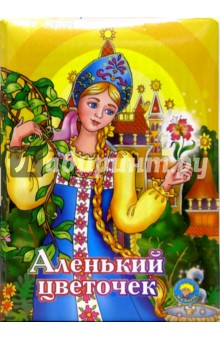 Аленький цветочек