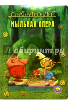 Страна троллей. Мыльная опера