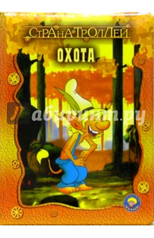 Страна троллей. Охота